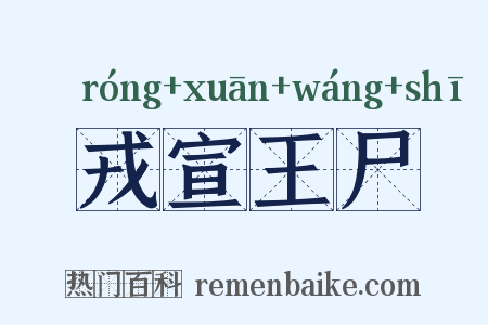 戎宣王尸是什么意思的图片